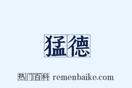 猛德是什么意思的图片